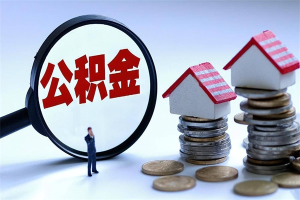 牡丹江深圳缴纳多久公积金可以提取（深圳公积金要交多久才能取出来）